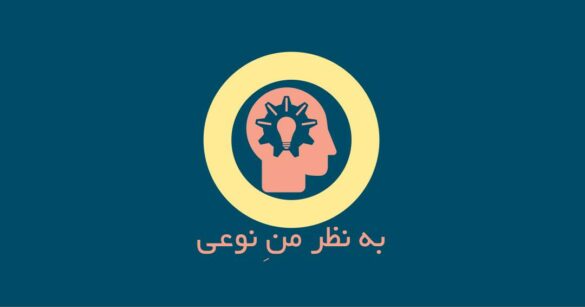 به نظر من نوعی - افشین حر